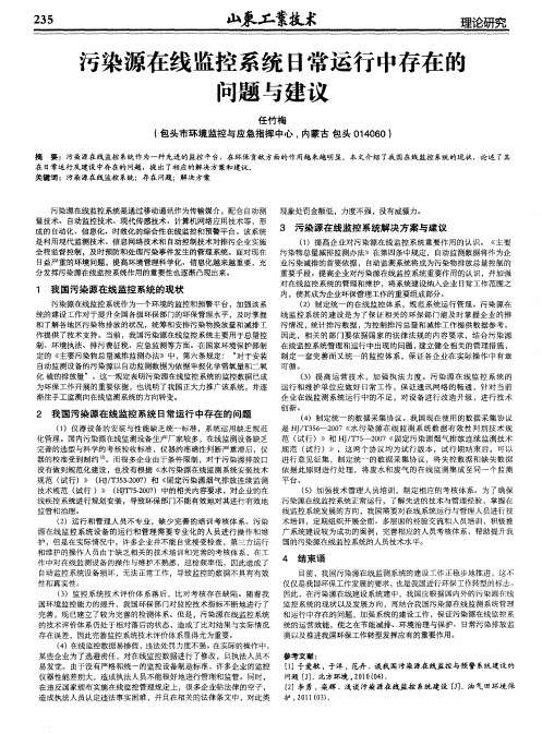 污染源在线监控系统日常运行中存在的问题与建议