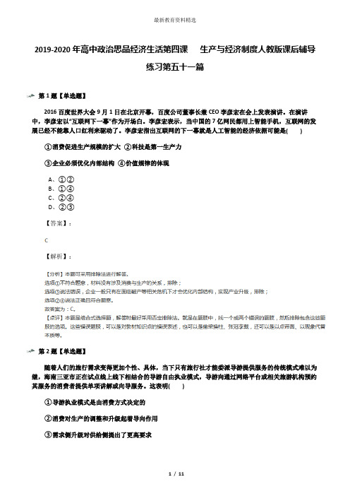 2019-2020年高中政治思品经济生活第四课   生产与经济制度人教版课后辅导练习第五十一篇