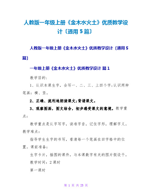 人教版一年级上册《金木水火土》优质教学设计(通用5篇)