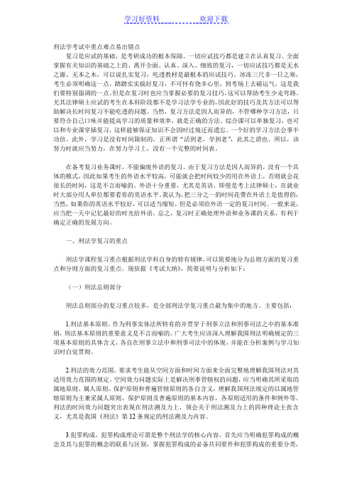 刑法重点难点易错点