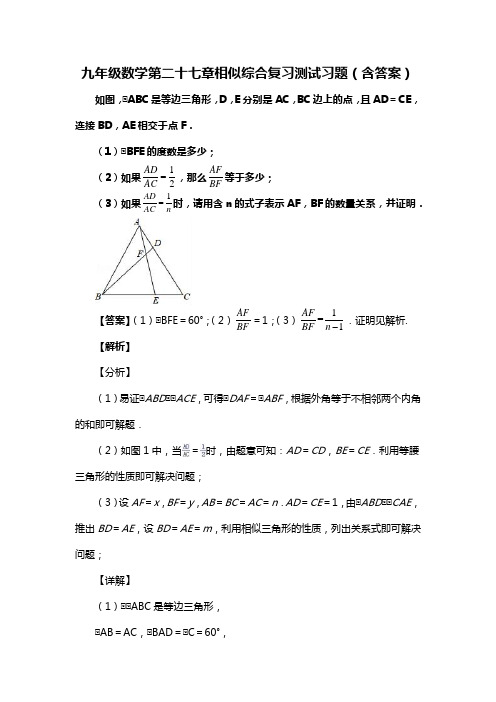 九年级数学第二十七章相似综合复习测试习题(含答案) (200)