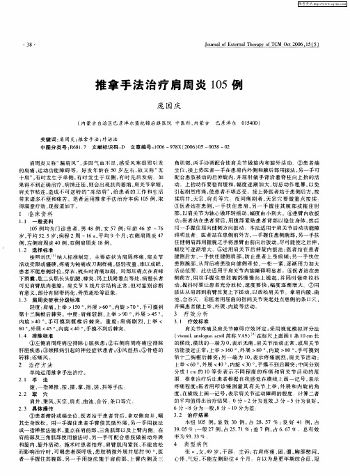 推拿手法治疗肩周炎105例