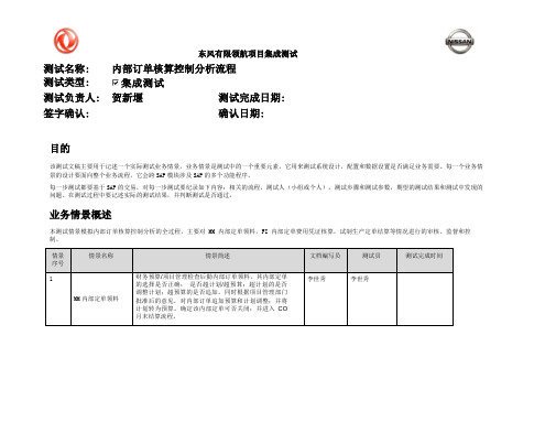 210东风汽车SAP实施项目_集成测试_CO_集成测试文档-内部定单核算控制分析