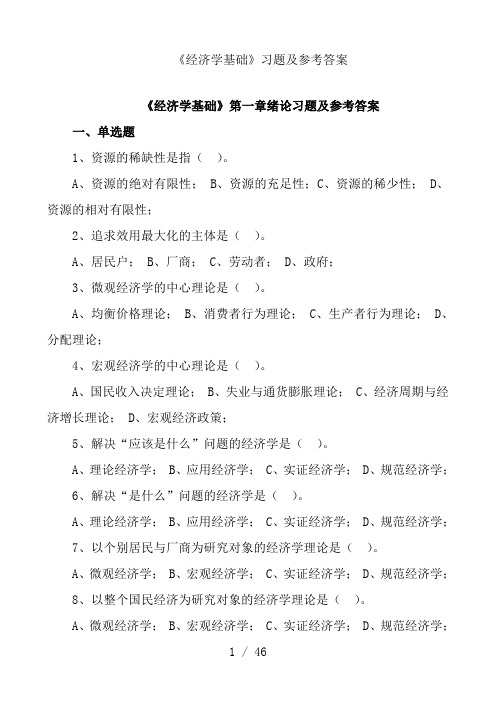 《经济学基础》各章习题及参考答案