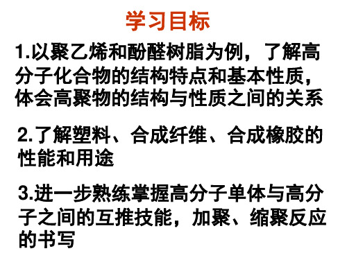 应用广泛的高分子材料课件新人教选修