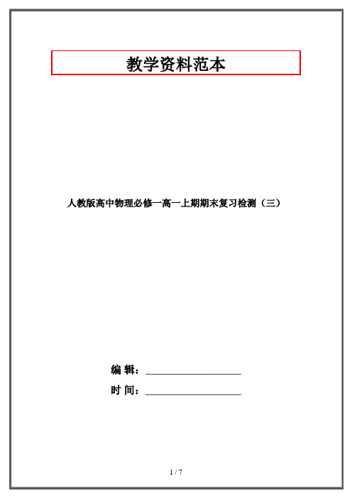 人教版高中物理必修一高一上期期末复习检测(三)