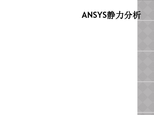 ANSYS静力分析