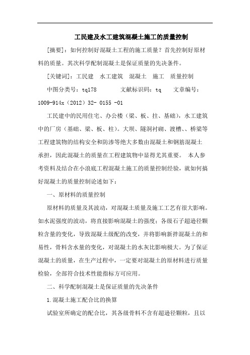 工民建及水工建筑混凝土施工的质量控制