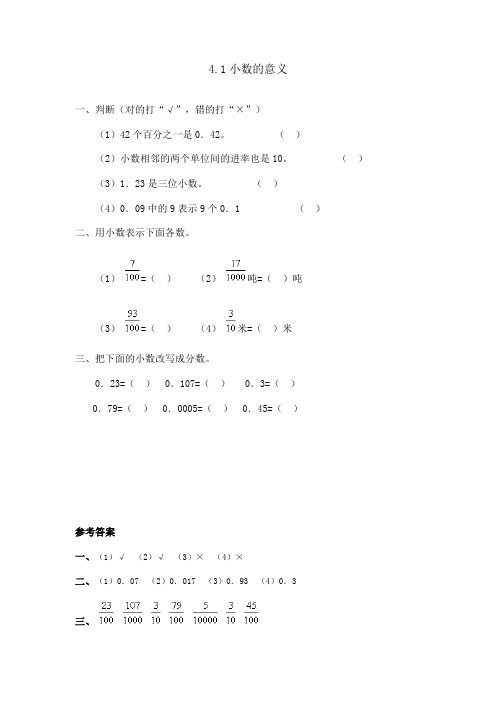 人教版小学4年级数学下册小数的意义和性质课练及答案