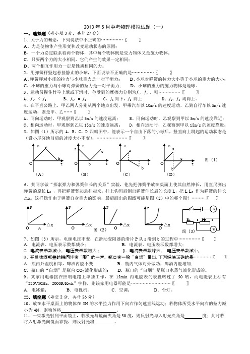 2013年5月中考物理模拟试卷(一)