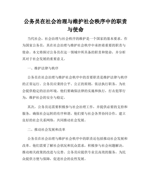 公务员在社会治理与维护社会秩序中的职责与使命