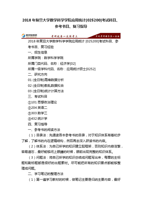 2018年复旦大学数学科学学院应用统计[025200]考试科目、参考书目、复习指导