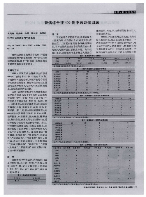 肾病综合征409例中医证候回顾