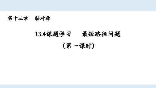 人教版初中数学八年级上册第十三章13.4课题学习 最短路径问题(ppt课件)