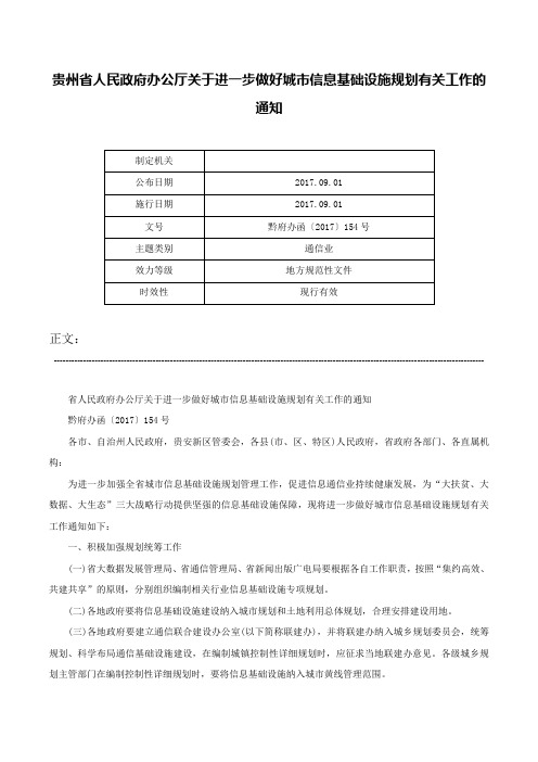 贵州省人民政府办公厅关于进一步做好城市信息基础设施规划有关工作的通知-黔府办函〔2017〕154号