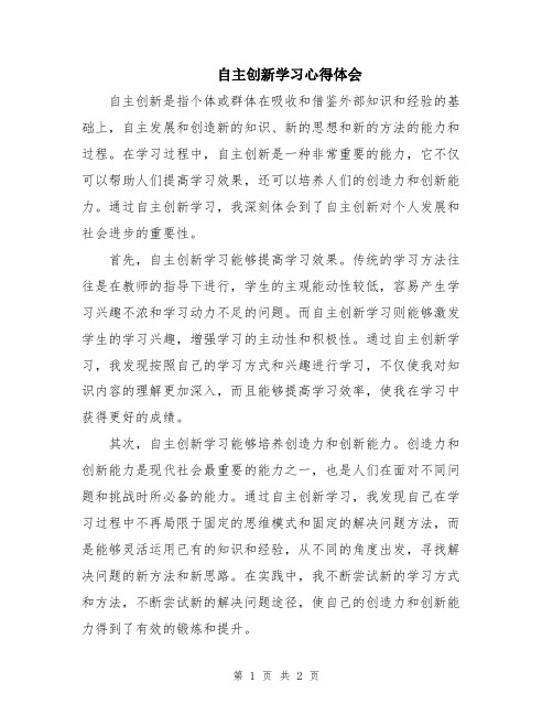 自主创新学习心得体会