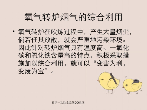 转炉一次除尘系统OG系统