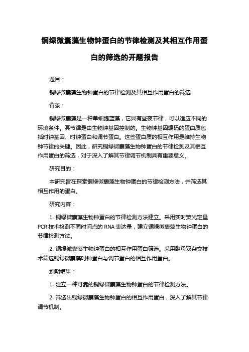 铜绿微囊藻生物钟蛋白的节律检测及其相互作用蛋白的筛选的开题报告