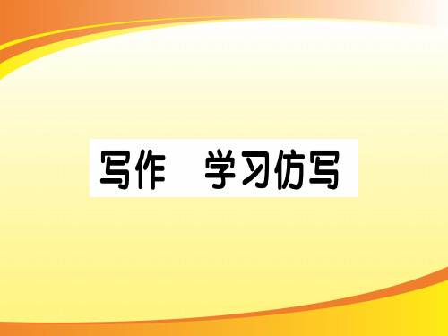 写作 学习仿写[1]PPT语文课件