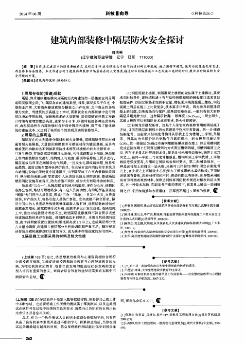 建筑内部装修中隔层防火安全探讨