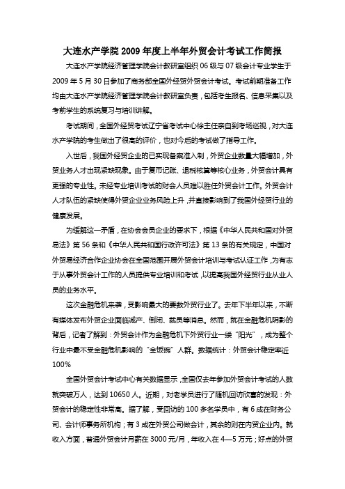 大连水产学院2009年度上半年外贸会计考试工作简报(精)