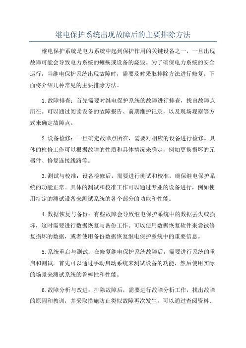 继电保护系统出现故障后的主要排除方法