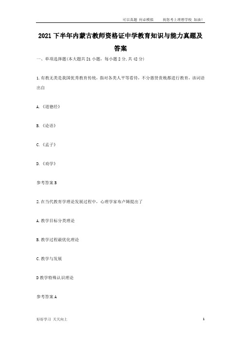 2021下半年内蒙古教师资格证中学教育知识与能力真题及答案