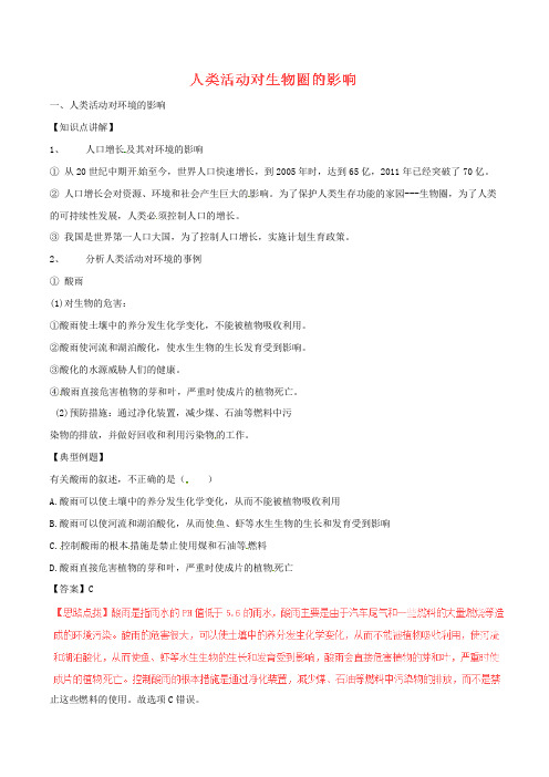 七年级生物下册 专题4.7.1 人类活动对生物圈的影响(讲)(含解析) 新人教版