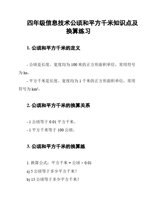 四年级信息技术公顷和平方千米知识点及换算练习