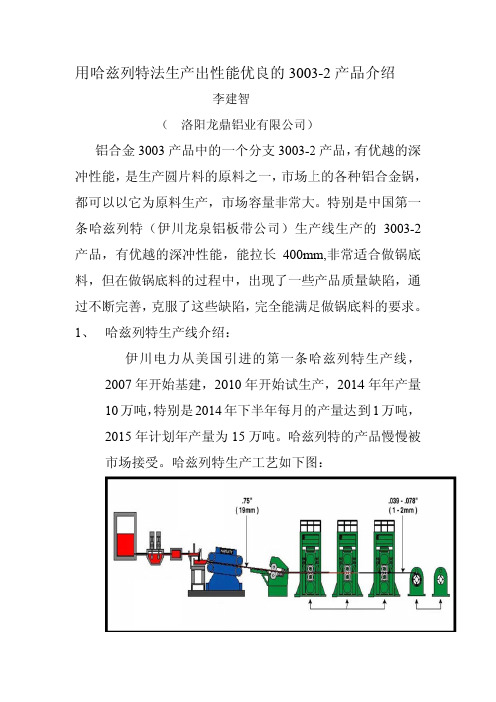 用哈兹列特法生产出性能优良3003-2产品介绍