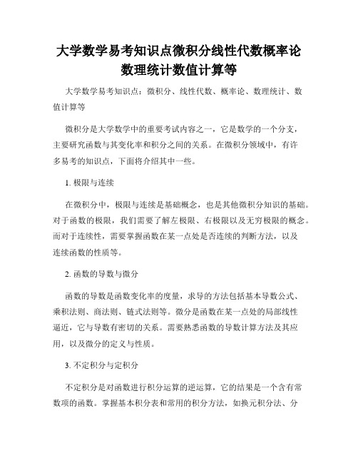 大学数学易考知识点微积分线性代数概率论数理统计数值计算等