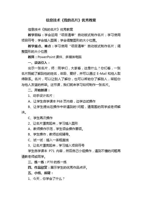 信息技术《我的名片》优秀教案