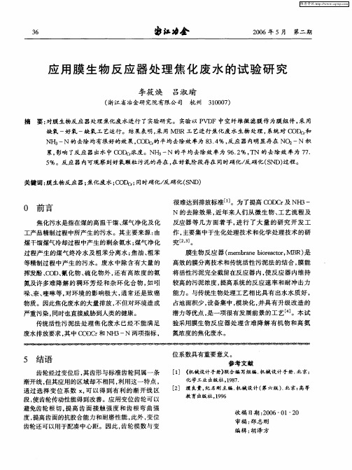 应用膜生物反应器处理焦化废水的试验研究