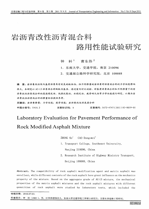 岩沥青改性沥青混合料路用性能试验研究