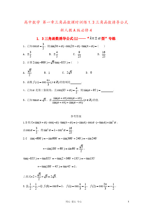 高中数学 第一章三角函数课时训练1.3三角函数诱导公式 新人教A版必修4