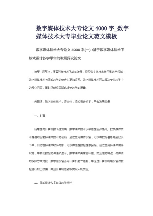 数字媒体技术大专论文4000字_数字媒体技术大专毕业论文范文模板