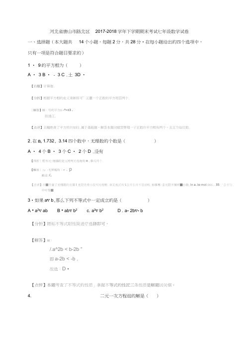 唐山市路北区2017-2018学年七年级下期末数学试卷(含答案解析)(新课标人教版七年级下数学试卷)