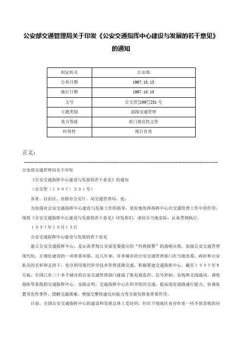 公安部交通管理局关于印发《公安交通指挥中心建设与发展的若干意见》的通知-公交管[1997]231号