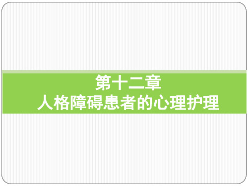 护理心理学 第十二章 人格障碍患者的心理护理