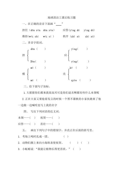 西师大三年级语文上册《地球清洁工》课后练习题