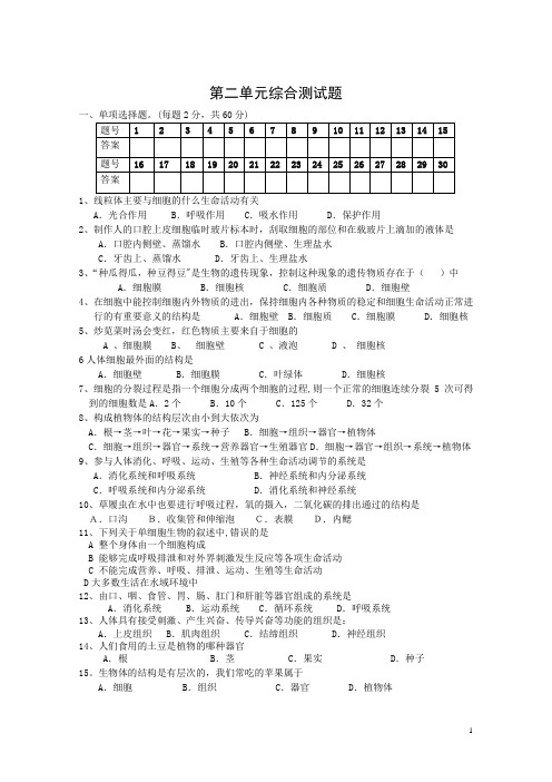 七年级生物上册-第二单元综合测试题