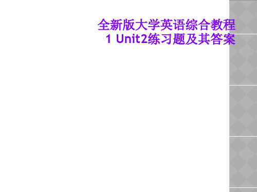 全新版大学英语综合教程1 Unit2练习题及其答案