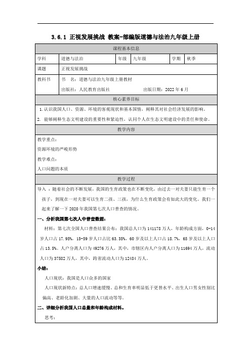 3.6.1 正视发展挑战 教案-部编版道德与法治九年级上册