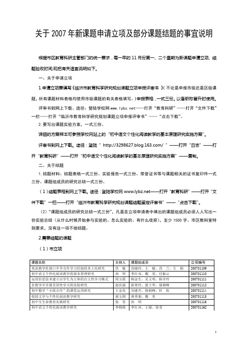 关于2007年新课题申请立项及部分课题结题的事宜说明