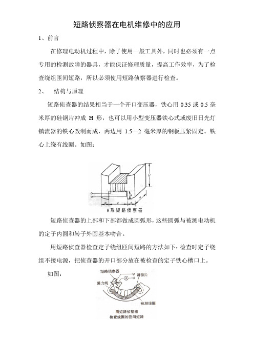 短路侦察器在电机维修中的应用 王勇