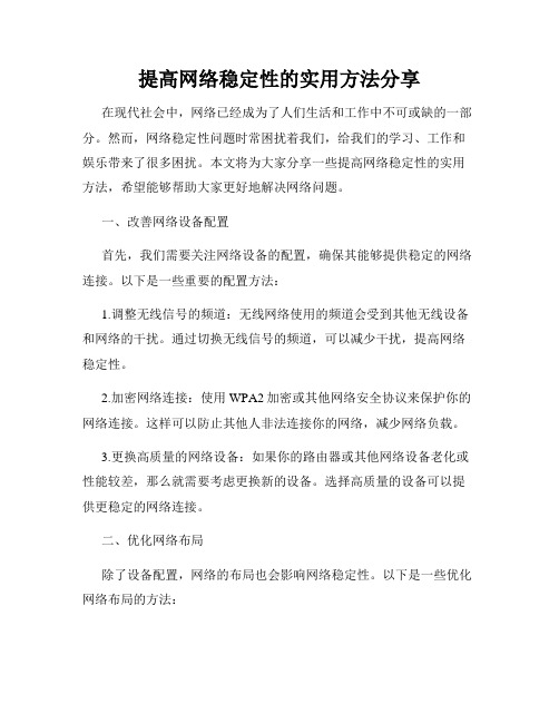 提高网络稳定性的实用方法分享