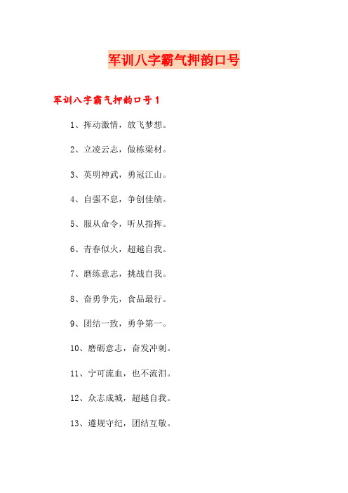 军训八字霸气押韵口号