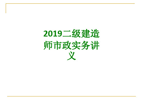 二级建造师市政实务讲义经典课件