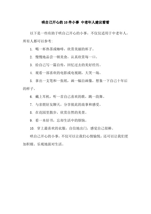 哄自己开心的10件小事 中老年人建议看看