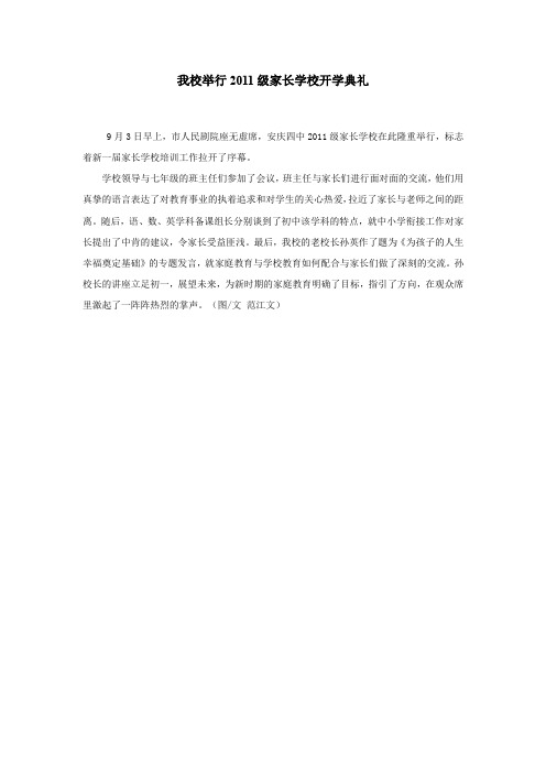 我校举行2011级家长学校开学典礼